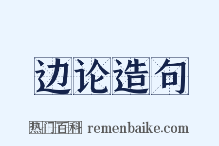 边论造句是什么意思的图片